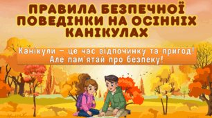 Презентація "Правила безпечної поведінки на осінніх канікулах" 2025 рік