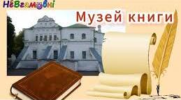Медіавіконце: музей книги і друкарства. 