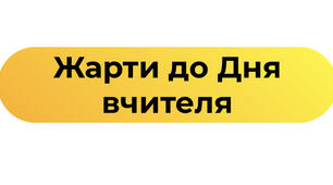Жарти до Дня вчителя