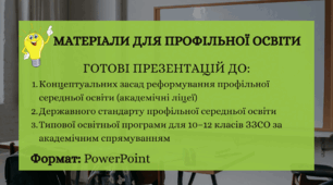 Матеріали для профільної освіти