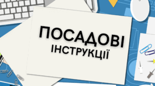 Посадові (робочі) інструкції