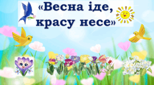 Виховний захід на тему: «Весна іде, красу несе»
