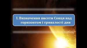 Практична робота 17 Визначення висоти Сонця над горизонтом. 