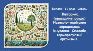 "Наземно-повітряне середовище існування", "Способи терморегуляції організмів".Вікторина (правда/неправда)