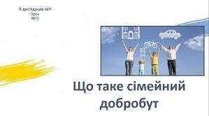 Що таке сімейний добробут 