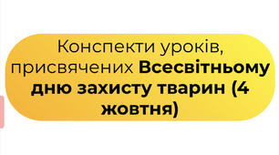 Конспекти уроків + Квест, присвячених Всесвітньому дню захисту тварин (4 жовтня)