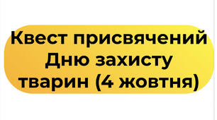 Квест присвячений  Дню захисту тварин (4 жовтня)