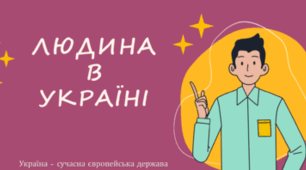 Людина в Україні