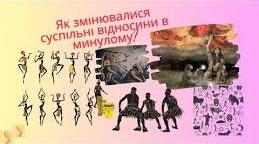 Як змінювалися суспільні відносини в минулому.