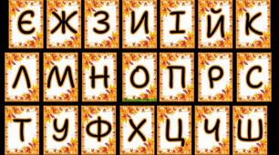 Алфавіт для оформлення свят. Осіння тематика