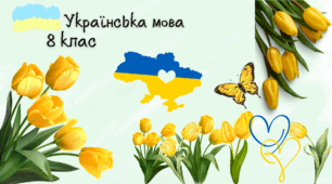 Діагностувальна робота (ІІ варіант) "Однорідні члени речення. Звертання. Вставні слова, словосполучення та речення"