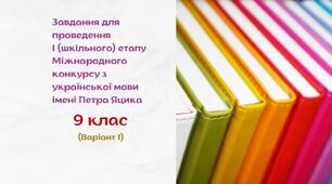 Завдання для проведення І (шкільного) етапу Міжнародного конкурсу з української мови імені Петра Яцика. 9 клас (варіант 1)