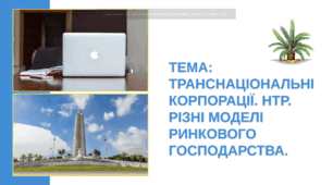 Презентація "Транснаціональні корпорації. НТР. Різні моделі ринкового господарства"