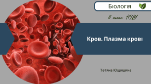 Кров. Плазма крові. 8 клас. НУШ.
