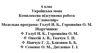 6 клас. Українська мова. Комплексна підсумкова робота «Словотвір» ( підручники Голуб, Онатій, Семеног, Панчук )