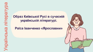 Презентація до уроку "Образ Київської Русі в сучасній українській літературі. Раїса Іванченко "Ярославни""