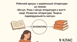 Робочий аркуш за темою: «Вступ. Роль і місце літератури в житті нації. Розвиток літератури. Творча індивідуальність митця»
