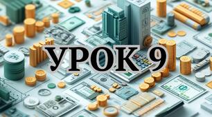 Урок 9 Тема: ПЛАТІЖНІ КАРТКИ ТА CUSTOMER EXPERIENCE: ЯК СТВОРИТИ ПОЗИТИВНИЙ ДОСВІД (НУШ 8 клас)