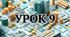 Урок 9 Тема: ПЛАТІЖНІ КАРТКИ ТА CUSTOMER EXPERIENCE: ЯК СТВОРИТИ ПОЗИТИВНИЙ ДОСВІД (НУШ 8 клас)