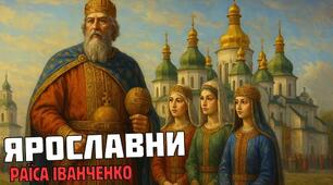 Роль Ярослава Мудрого в розбудові держави та взаємини Русі-України з європейськими державами. Значущість освіти й виховання князівен для утвердження авторитету держави. Мотив пробудження історичної памʼяті нації.