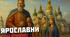 Роль Ярослава Мудрого в розбудові держави та взаємини Русі-України з європейськими державами. Значущість освіти й виховання князівен для утвердження авторитету держави. Мотив пробудження історичної памʼяті нації.
