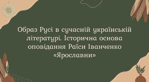 Образ Русі в сучасній українській літературі. Історична основа оповідання Раїси Іванченко «Ярославни».