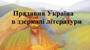 Діагностувальна робота "Прадавня Україна в дзеркалі літератури" 8 клас НУШ