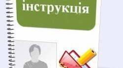 Посадові інструкції з охорони праці