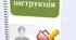 Посадові інструкції з охорони праці