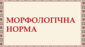 Контрольна робота з теми «Морфологічна норма» 