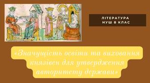 «Значущість освіти та виховання князівен для утвердження авторитету держави»