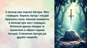 З легенд про короля Артура. Меч і ковадло. Король Артур і лицарі Круглого столу. Казкові елементи в легенді про меч і ковадло. Втілення ідеалу лицаря та правителя в образі короля Артура. Ставлення Артура до друзів і ворогів.