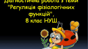 Діагностична робота з теми "Регуляція фізіологічних функцій", 8 клас НУШ