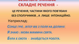 Безсполучникове складне речення. Підготовка до НМТ.
