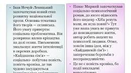 Іван Нечуй-Левицький «Кайдашева сім’я». Панас Мирний. «Хіба ревуть воли, як ясла повні?»