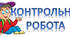  Контрольна робота. "З української прози: Б.Харчук, С. Процюк, Н.Бічуя, О. Бердник"