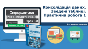 10 клас Консолідація даних. Зведені таблиці.