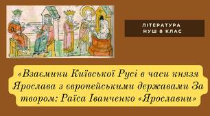 Взаємини Київської Русі в часи князя Ярослава з європейськими державами За твором: Раїса Іванченко «Ярославни»