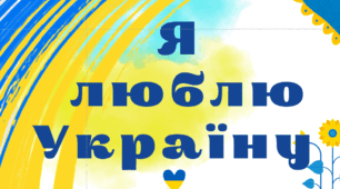 "Я люблю Україну". Вікторина для дорослих і не дуже.