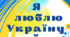 "Я люблю Україну". Вікторина для дорослих і не дуже.