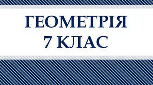 Геометрія-7: Вертикальні кути