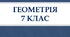 Геометрія-7. Прямокутний трикутник