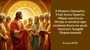 З Нового Заповіту. Учні Ісуса Христа. Образ апостола Петра в оповіді про ходіння Ісуса по воді. Апостол Андрій Первозваний