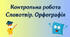 Контрольна робота українська мова 6 клас. “Словотвір. Орфографія” 