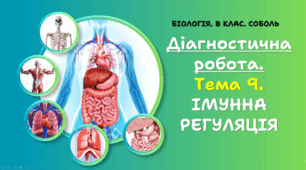 Діагностична робота. Тема 9. ІМУННА РЕГУЛЯЦІЯ.