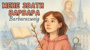 Дзвінка Матіяш "Мене звати Варвара". Вікторина