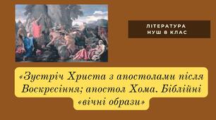 «Зустріч Христа з апостолами після Воскресіння; апостол Хома. Біблійні «вічні образи»
