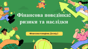 Презентація "Фінансова поведінка: ризики та наслідки" (Фінансова поведінка. Досвід 2). Підручник Кузнєцова