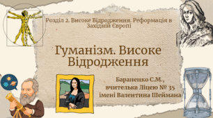 Презентація "Гуманізм. Високе Відродження. Культура бароко"