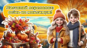 Свято осені. Анімована інформаційно-ігрова презентація "Листяний переполох: осінь на максимум!"